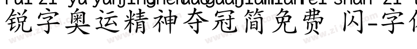 锐字奥运精神夺冠简免费 闪字体转换